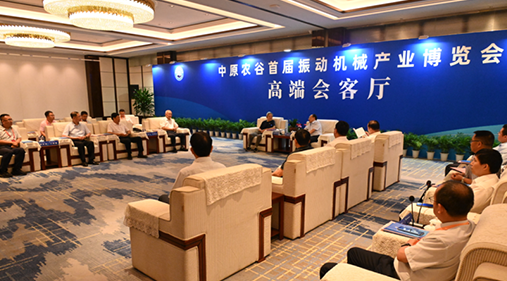 行業(yè)大咖齊聚新鄉(xiāng)！出席中原農(nóng)谷首屆振動(dòng)機(jī)械產(chǎn)業(yè)博覽會(huì)領(lǐng)導(dǎo)嘉賓開展座談
