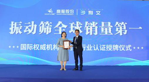 高服股份2023年振動篩全球銷量第一！