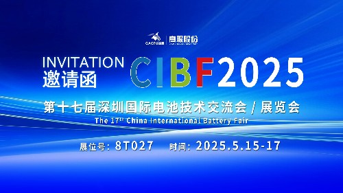 展會邀請 | CIBF2025國際電池技術(shù)展覽會，誠邀您蒞臨高服展位8T027！