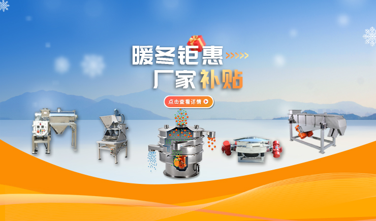 【防爆振動(dòng)篩】暖冬鉅惠 廠家補(bǔ)貼 強(qiáng)勢(shì)來(lái)襲！