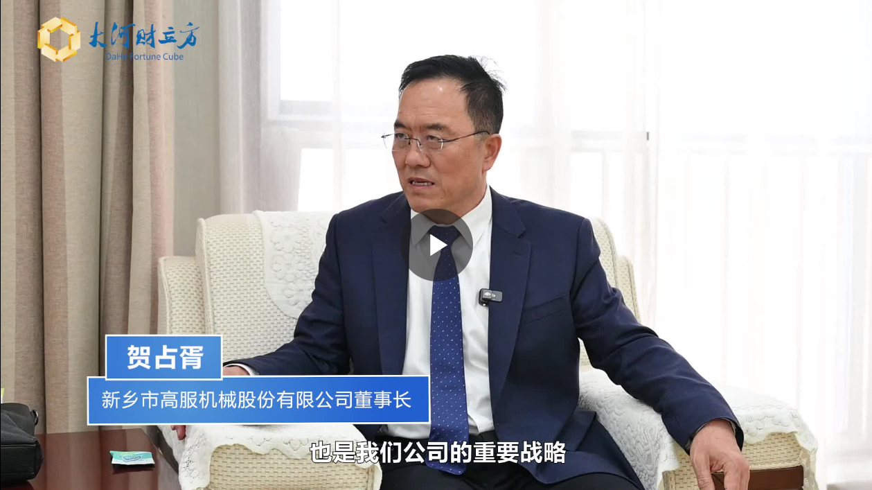 【大河財(cái)立方】數(shù)智賦能，高服股份打造振動篩分產(chǎn)業(yè)新增長極  新鄉(xiāng)振動 向“智”而行